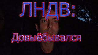 ЛНДВ: Довыёбывался