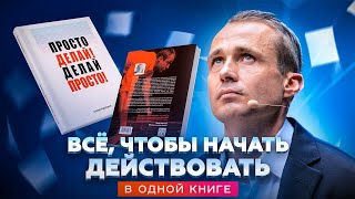 Всё, чтобы начать действовать. В одной книге / Оскар Хартманн