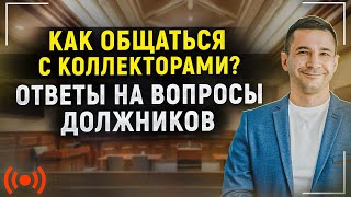 Как взаимодействовать с коллекторами? Ответы на вопросы должников #2