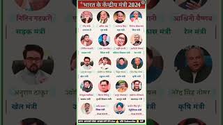 भारत का नया मंत्रीमंडल लिस्ट 2024 || latest cabinet ministers of india 2024 #shorts #currentaffairs