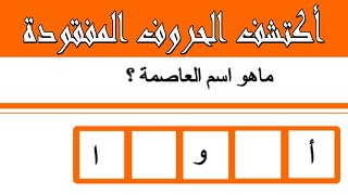 اكتشف الحروف المفقودة لكل عاصمة