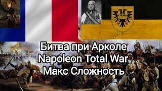 Битва при Арколе 1796 года! Napoleon Total War! Макс Сложность!