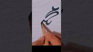 #muhammadﷺ NaMe calligraphy tutorial🌹🌹#arabic art#calligraphyguide #viralvideo #shorts✅✅✅🕋🕋