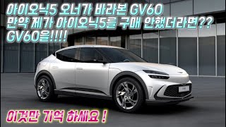 아이오닉5 오너로써 GV60을 이렇게  말하고  싶습니다. 이것만 기억하세요!