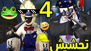 تحشيش ايسكريم4🐸/صار عنده عيال😂|ice scream4