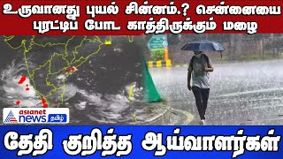 உருவானது புயல் சின்னம்.? சென்னையை புரட்டிப் போட காத்திருக்கும் மழை- தேதி குறித்த ஆய்வாளர்கள் !