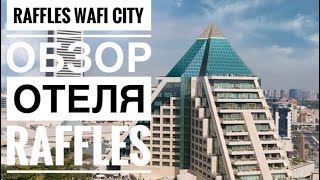 Raffles wafi city / обзор отеля Раффлз