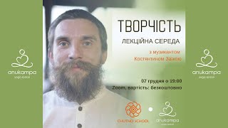 Творчість. Лекція від Костянтина Заїки