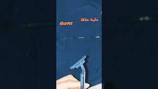 ماكنة الحلاقة shaver ترجعها جديدة remove  dander clothes