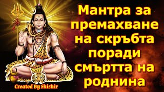 Мантра за премахване на скръбта поради смъртта на роднина