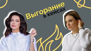 Освободите опен спейс: наш сотрудник выгорел. Типичные кейсы и  пошаговый чек-лист самопомощи