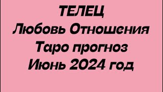 ТЕЛЕЦ ♉️. Любовь Отношения таро прогноз июнь 2024 год.