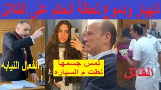 فرح ودموع لحظة الحـ.كم على سائق اوبر قااتل حبيبة الشماع فتاة الشروق حلسة الحكم ومرافعة النيابه