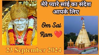 इतना अधिक दूंगा SAI SANDESH | Aaj ka Sai sandesh I today Sai sandesh I Sai baba ratri sandesh today