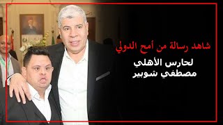 شاهد  رسالة من أمح الدولي لحارس الأهلي مصطفي شوبير