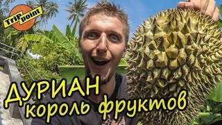 Дуриан. КОРОЛЬ ФРУКТОВ. Как выбрать и пробовать!