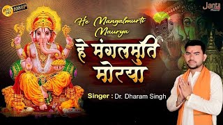 Ganesh Pooja | मंगल मूर्ति मोरया | Mangal Murti Morya | Singer - Dharam Singh Gola Ganesh