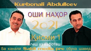 Қурбонали Абдуллоев - Оши Нахор Қисми 1.2021|💥То Охирша Гуш Кнен Рохатш Кнен💥|Kurbonali Abdulloev