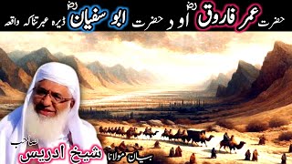 Pashto bayan/hazrat Umar aw hazrat abo sufyan waqia/maulana sheikh idrees seb/د حضرت عمر فاروق واقعہ