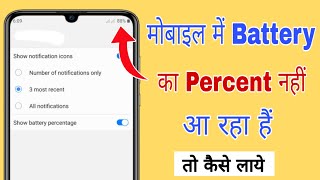 Battery ka percent nahi dikha raha hai | Battery percentage show nahi kar raha hai