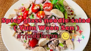 ยำวุ้นเส้นโบราณ (Spicy glass noodle salad)#ยำ #ยำแซ่บๆ #ยำแซ่บ #อาหาร #ยำวุ้นเส้นโบราณ #ยำวุ่นเส้น