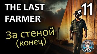 А что за стеной? - Last Farmer (11)