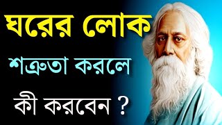 ঘরের লোক শত্রুতা করলে কি করবেন/Best Motivationl Speech in Bangla/Heart Touching Quotes/Bani / Ukti