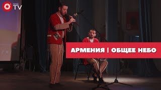 Армения | Общее небо 2018