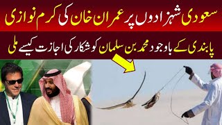 Saudi Kings Allowed By PTI Government | Pakistan Saudi Arabia Latets News | PakistanNews