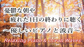 【ピアノ】　心安らぐピアノBGM - 睡眠、ストレス解消、リラックスできる癒しのピアノと波の音 | 疲れた時に聴く音楽, 穏やかな音楽, 優しい音楽, 心が落ち着く音楽, 癒しの音楽, 作業用bgm