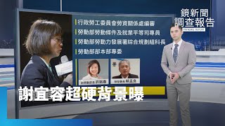 涉勞動部霸凌案卻只有調職？！　謝宜容超硬背景曝｜鏡新聞調查報告｜#鏡新聞