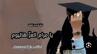 شيلة تخرج من الجامعه باسم مرام يا مرام العز هاليوم يسوى ألف عيد | شيله تخرج باسم مرام|2025|