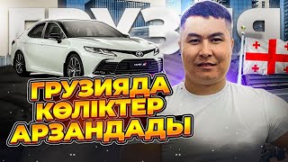 ГРУЗИЯ АВТОБАЗАРЫ | КӨЛІК БАҒАЛАРЫ ҚАНДАЙ?