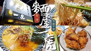 【台灣】桃園中壢 | 【美食】麵屋一虎 ICHI  TORA【中壢店】 | 市區中顯眼獨棟小屋內的美味拉麵。