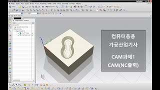 [미래직업전문학교 - 컴퓨터응용가공산업기사 CAM과제] 공개문제 01. CAM작성(NC출력) (Modeling & CAM TEST of Korea)(2020.11.24작업)