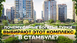 Самые богатые турки выбирают этот комплекс в Стамбуле | Элитные квартиры в Стамбуле | Стамбул