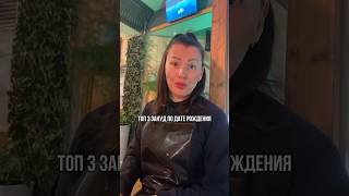 Топ 3 зануд по дате рождения #сюцай