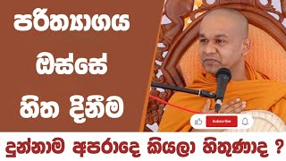 පරිත්‍යාගය | ven mawarale baddiya thero