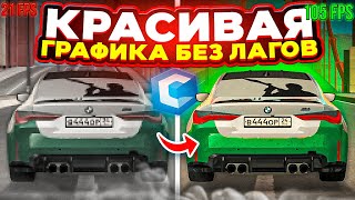 НАСТРОЙКА КРАСИВОЙ ГРАФИКИ БЕЗ ЛАГОВ! MTA CCDPLANET!