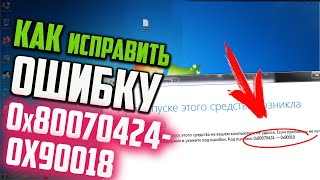 Как исправить ошибку 0x80070424-0x90018 при обновлении Windows 7 до Windows 10