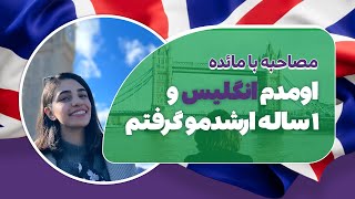 اومدم انگلیس و 1 ساله ارشدمو گرفتم