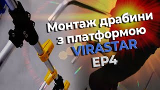 Монтаж драбини з платформою VIRASTAR (EP4)