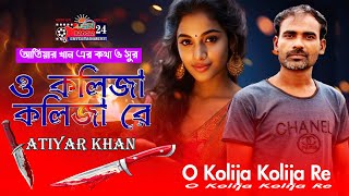 O Kolija Kolija re | ও কলিজা কলিজা রে | Atiyar Khan | Bangla New Sad Romantic Song Music Video