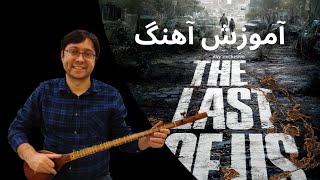 آموزش آهنگ the last of us برای تار و سه تار