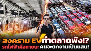 สงครามหั่นราคา EV ทำตลาดพัง!? จีนผลิตล้นตลาด การเข้ามาตั้งโรงงานของรถไฟฟ้าคือหายนะ?