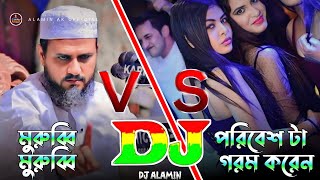 Murubbi Murubbi VS Juju Rohibl 🔥 Viral Dj Remix পরিবেশ টা গরম করেন | মুরুব্বি মুরুব্বি DJ Alamin