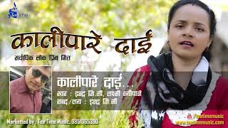 Lok Dohori Song "Kalipare Dai" कालिपारे दाइ "Laxmi Neupane & Indra Gc//लक्ष्म न्यौपाने र ईन्द्र जिसी