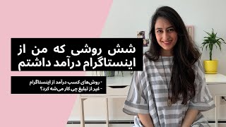 6 ways I made money on Instagram شش روشی که من از اینستاگرام درآمد داشتم، روش‌های کسب درآمد