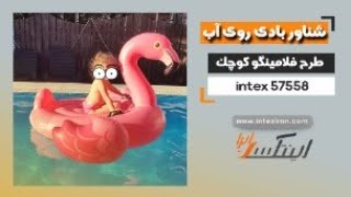 آنباکس شناور بادی روی آب فلامینگو کوچک