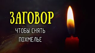 Как избавиться от похмелья за 5 минут